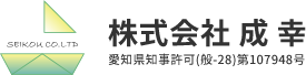 愛知県名古屋市の株式会社成幸では、電気工事からリフォーム工事全般まで幅広く対応しています。